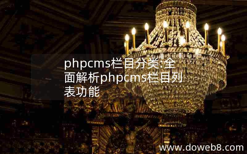 phpcms栏目分类:全面解析phpcms栏目列表功能