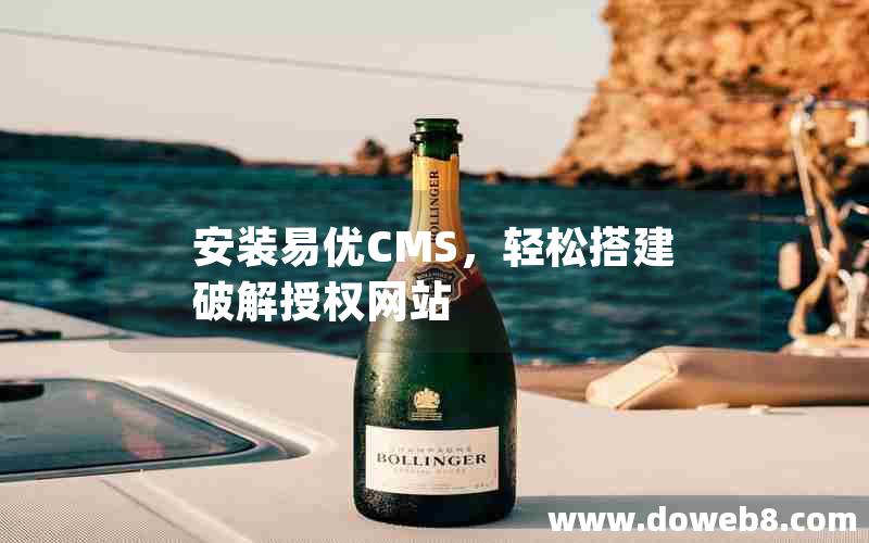 安装易优CMS，轻松搭建破解授权网站