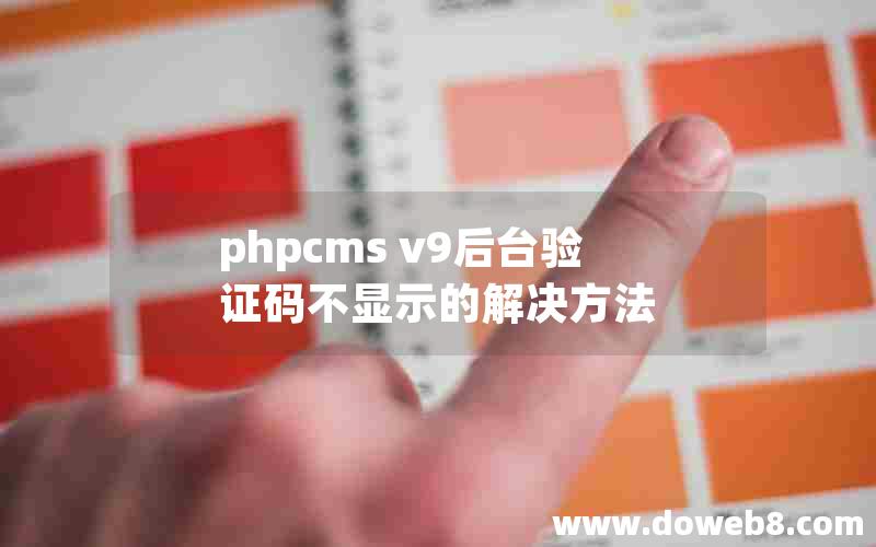 phpcms v9后台验证码不显示的解决方法