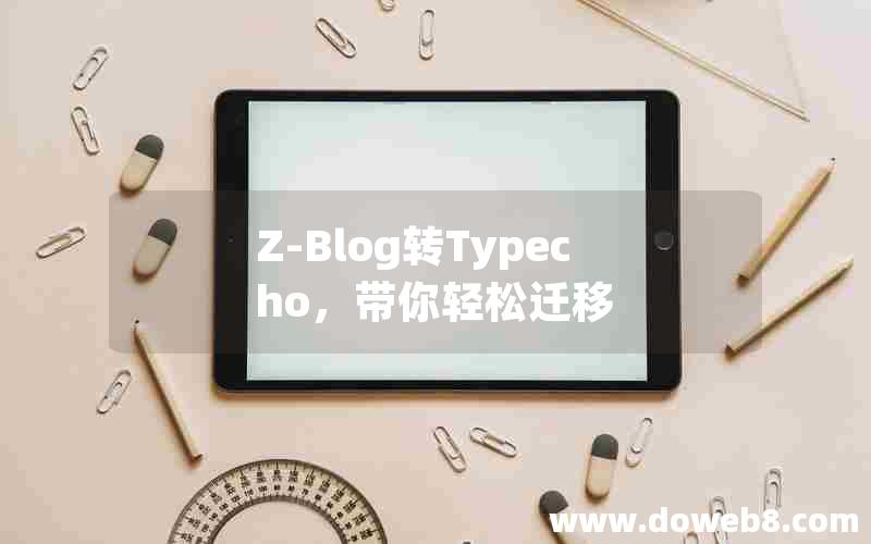 Z-Blog转Typecho，带你轻松迁移