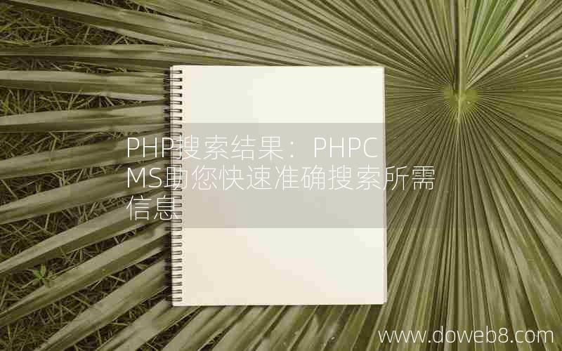 PHP搜索结果：PHPCMS助您快速准确搜索所需信息