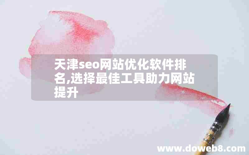 天津seo网站优化软件排名,选择最佳工具助力网站提升