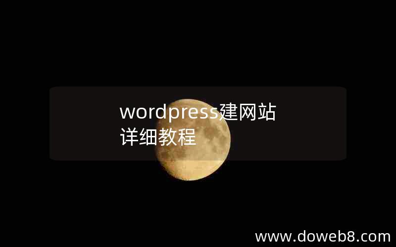 wordpress建网站详细教程