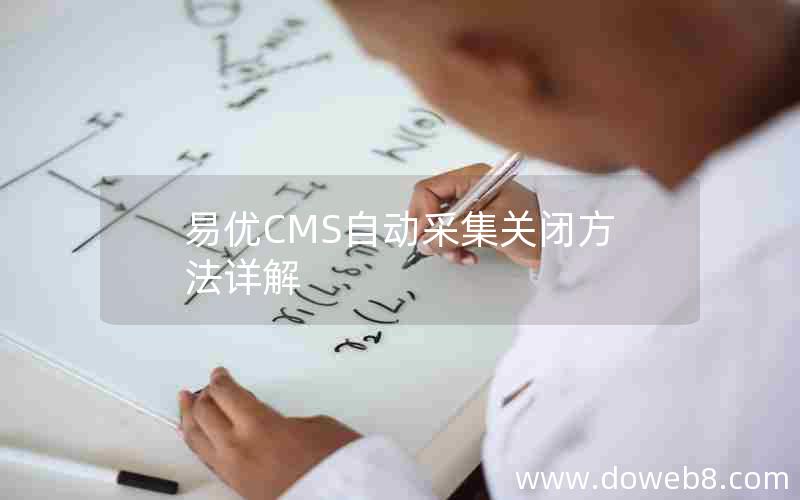 易优CMS自动采集关闭方法详解