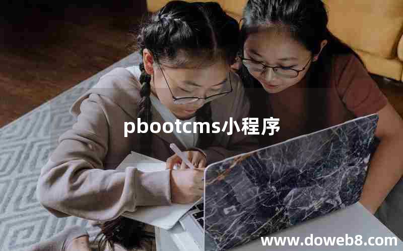 pbootcms小程序