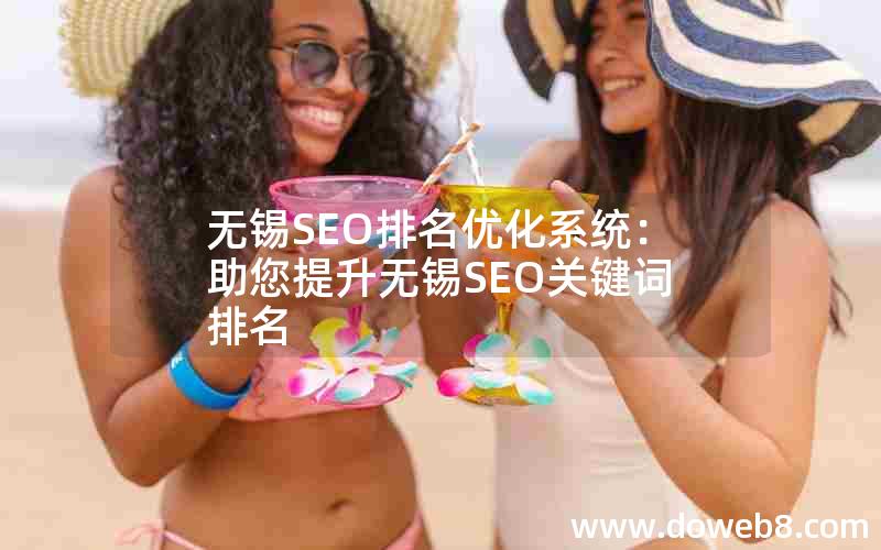 无锡SEO排名优化系统：助您提升无锡SEO关键词排名