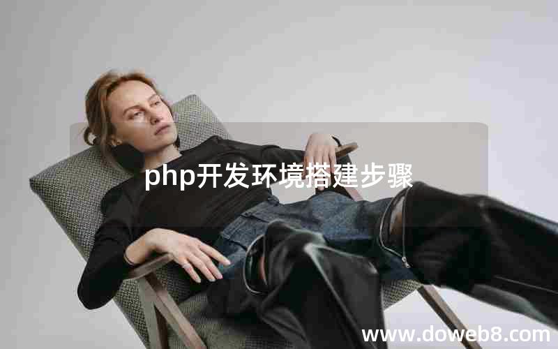 php开发环境搭建步骤