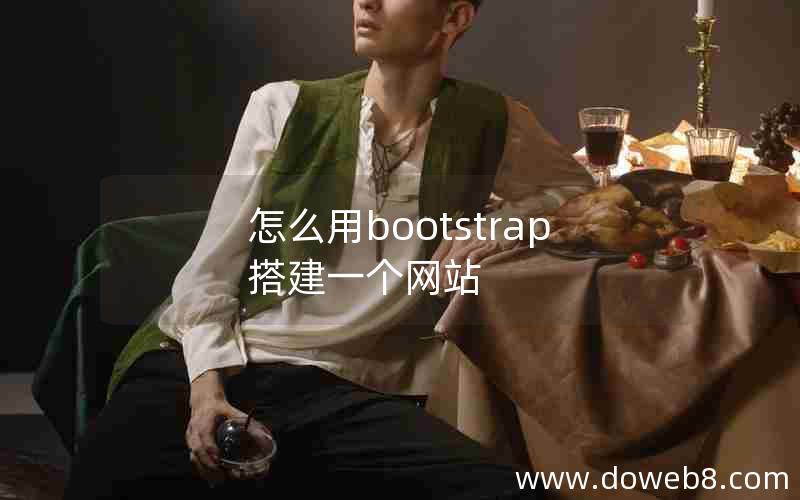 怎么用bootstrap搭建一个网站