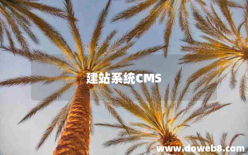 建站系统CMS