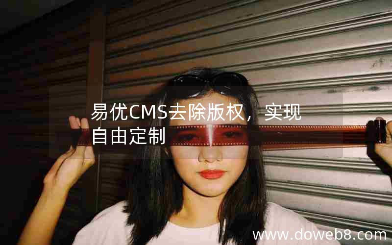 易优CMS去除版权，实现自由定制