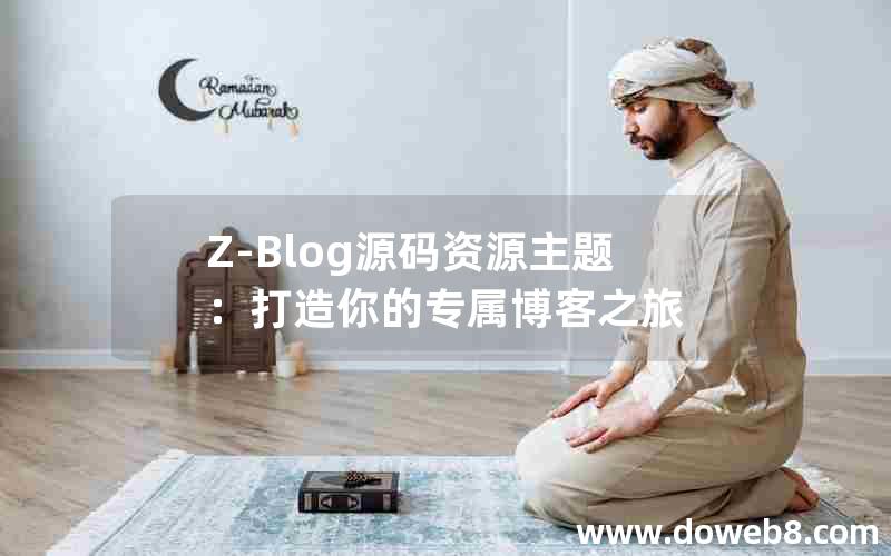 Z-Blog源码资源主题：打造你的专属博客之旅