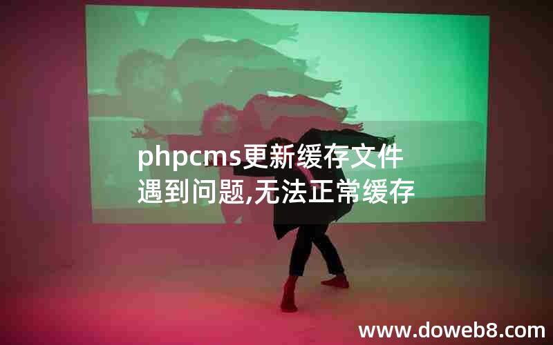 phpcms更新缓存文件遇到问题,无法正常缓存