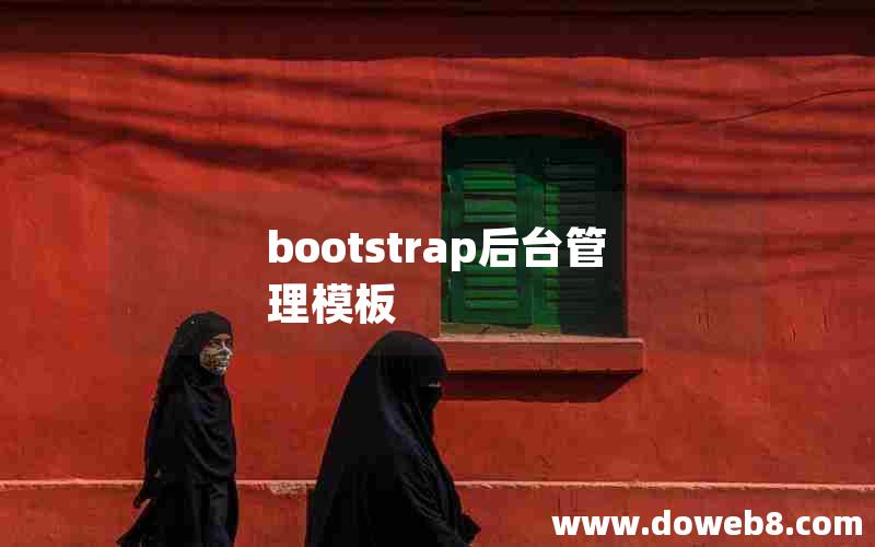 bootstrap后台管理模板