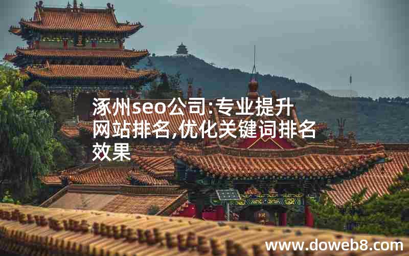 涿州seo公司:专业提升网站排名,优化关键词排名效果