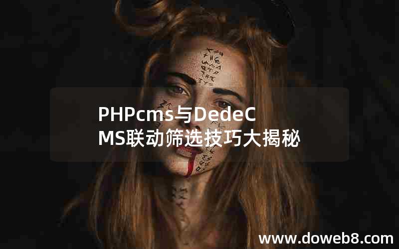 PHPcms与DedeCMS联动筛选技巧大揭秘