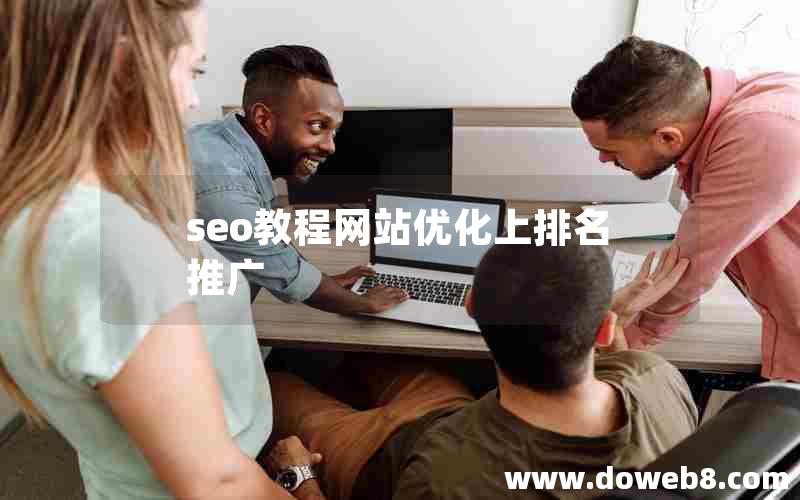 seo教程网站优化上排名推广