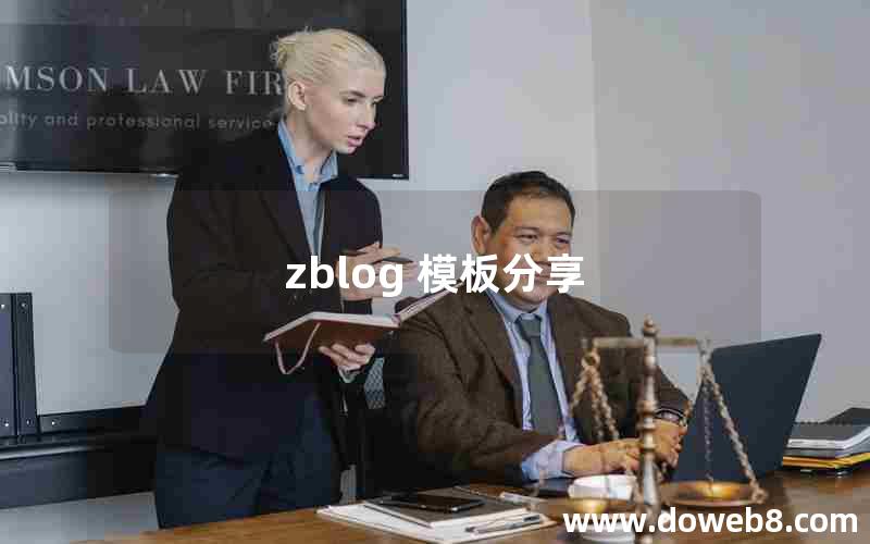 zblog 模板分享