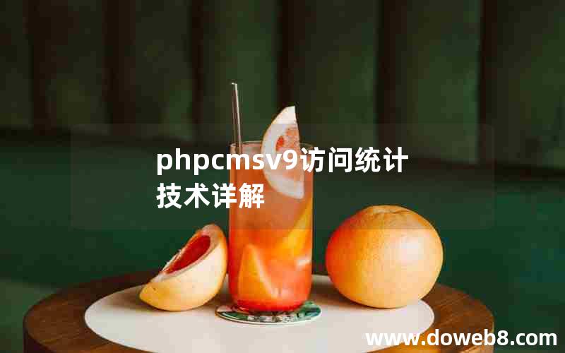 phpcmsv9访问统计技术详解