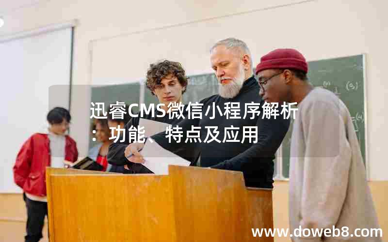 迅睿CMS微信小程序解析：功能、特点及应用