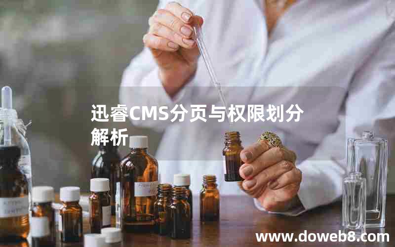 迅睿CMS分页与权限划分解析