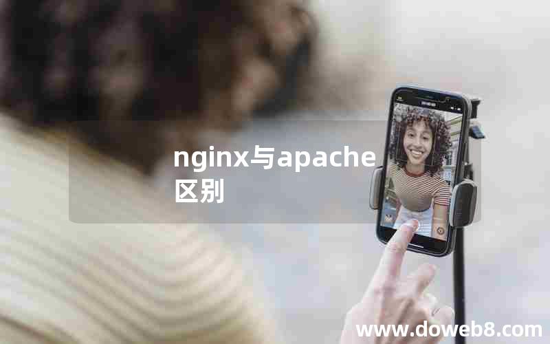 nginx与apache区别