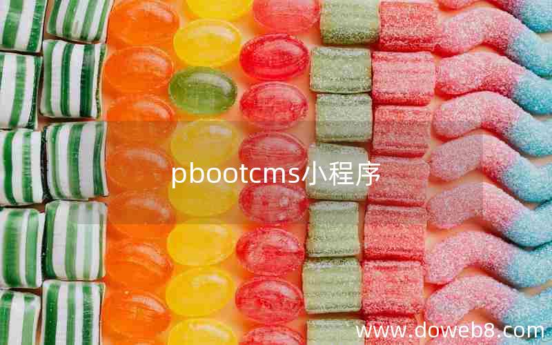 pbootcms小程序