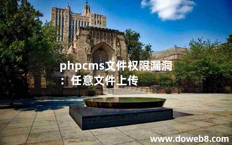 phpcms文件权限漏洞：任意文件上传