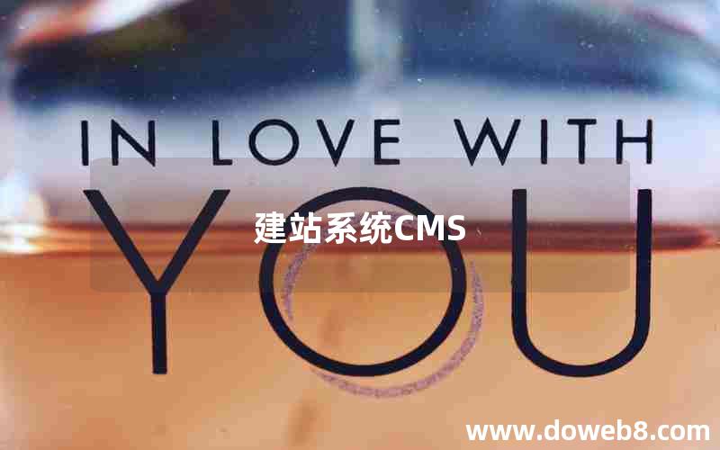 建站系统CMS