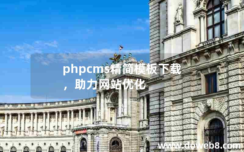 phpcms精简模板下载，助力网站优化