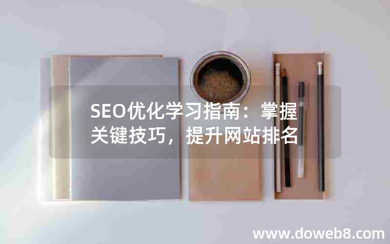 SEO优化学习指南：掌握关键技巧，提升网站排名