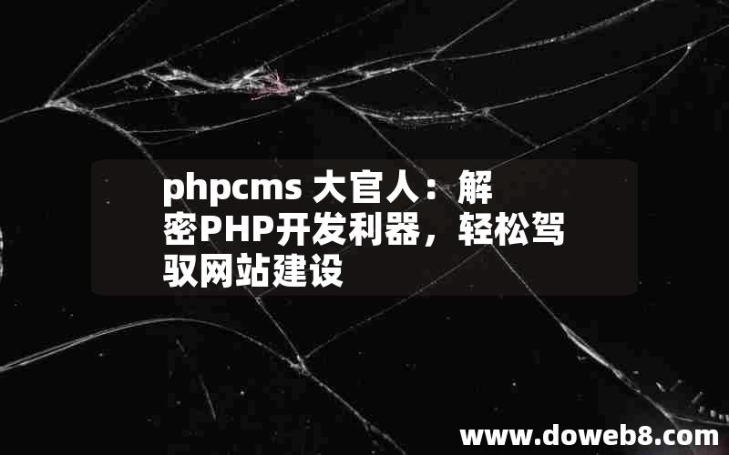 phpcms 大官人：解密PHP开发利器，轻松驾驭网站建设