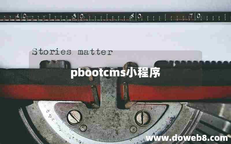 pbootcms小程序