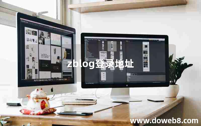 zblog登录地址