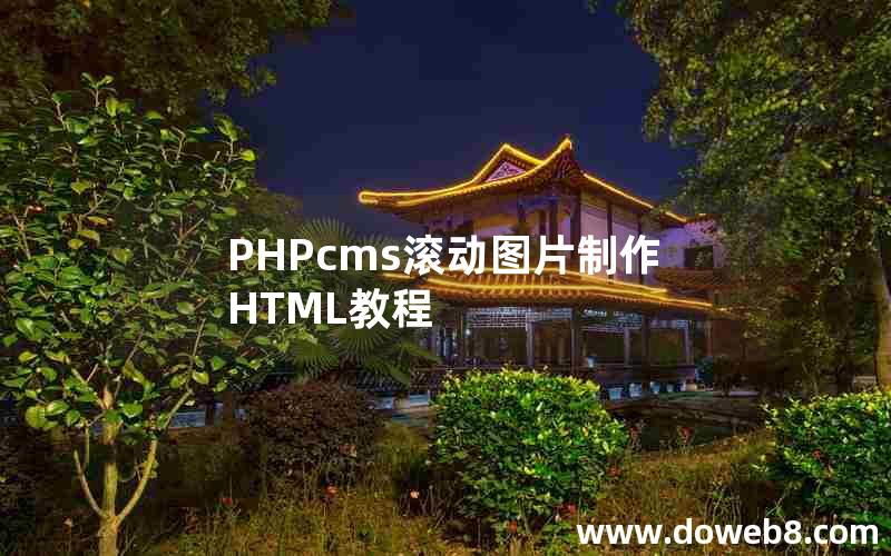 PHPcms滚动图片制作HTML教程