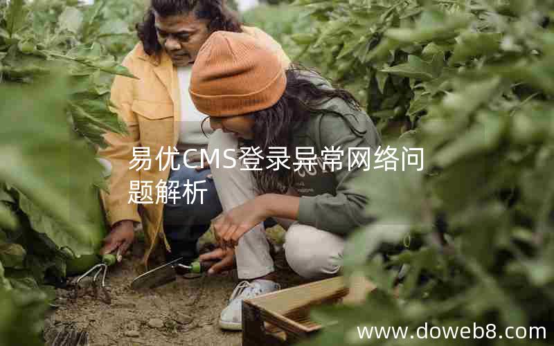 易优CMS登录异常网络问题解析