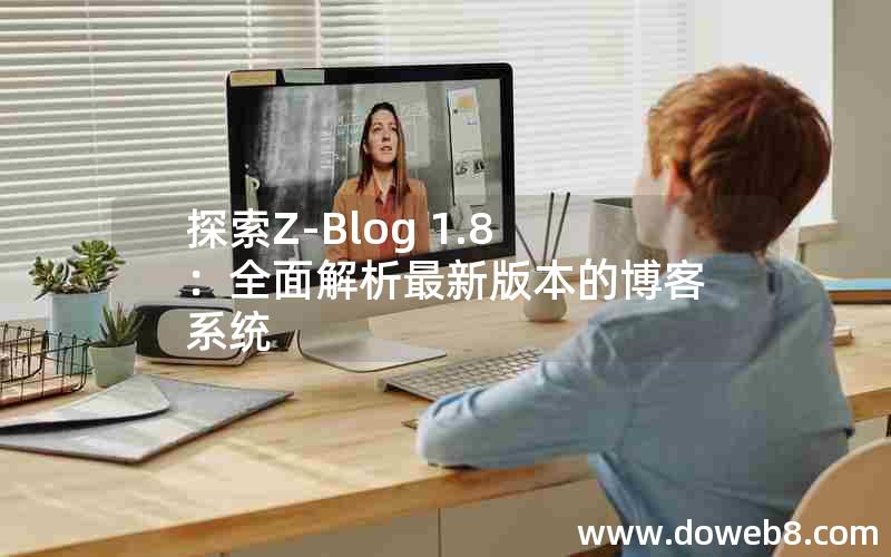 探索Z-Blog 1.8：全面解析最新版本的博客系统