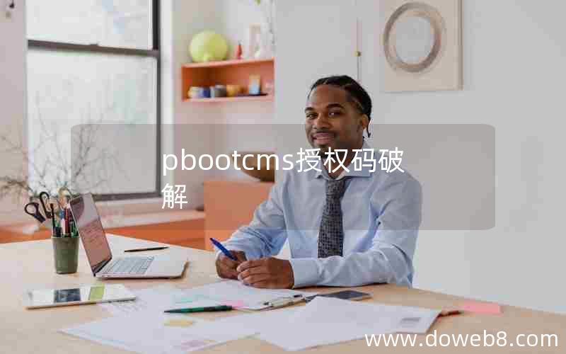 pbootcms授权码破解