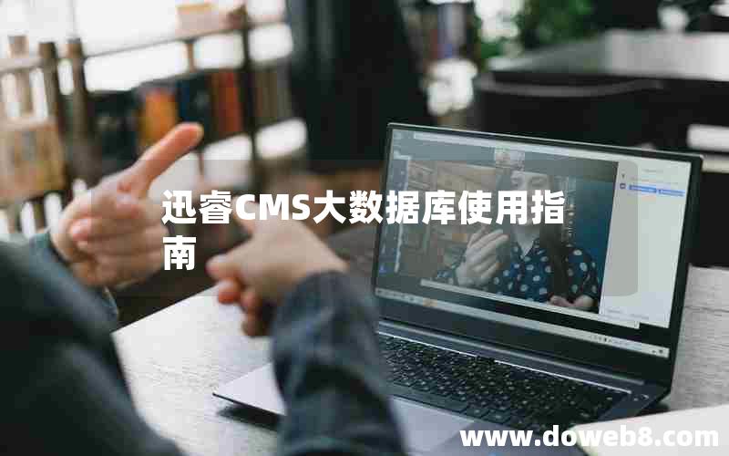 迅睿CMS大数据库使用指南