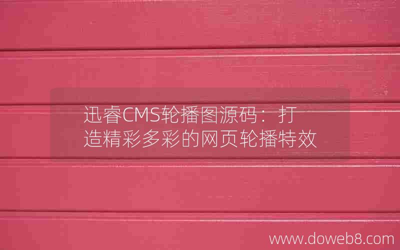 迅睿CMS轮播图源码：打造精彩多彩的网页轮播特效