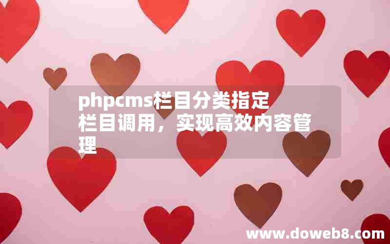 phpcms栏目分类指定栏目调用，实现高效内容管理