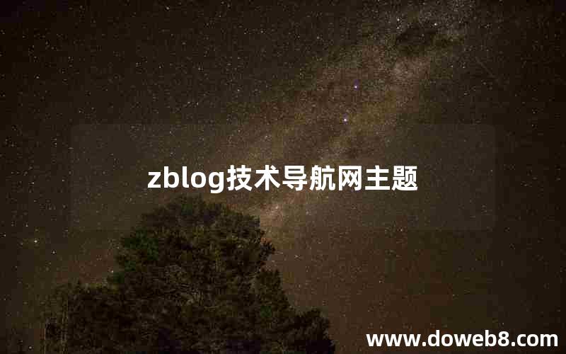 zblog技术导航网主题