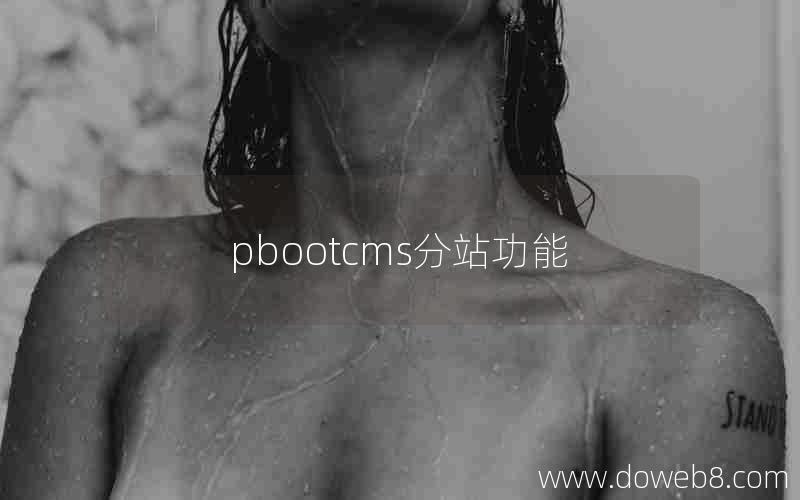 pbootcms分站功能