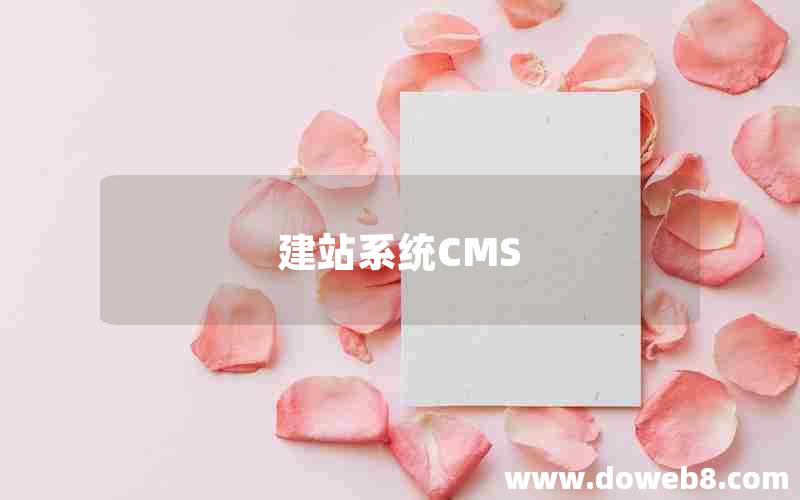 建站系统CMS