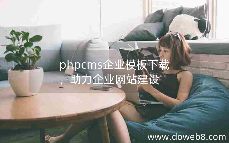 phpcms企业模板下载，助力企业网站建设