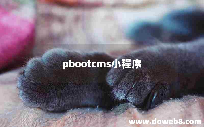 pbootcms小程序