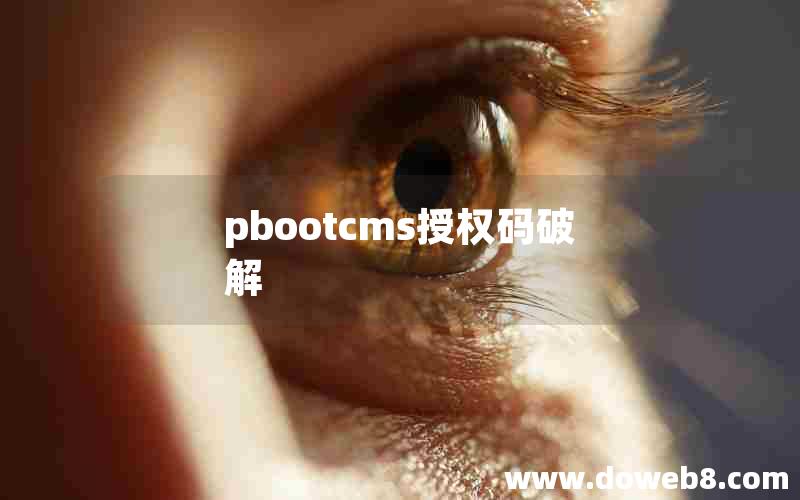 pbootcms授权码破解