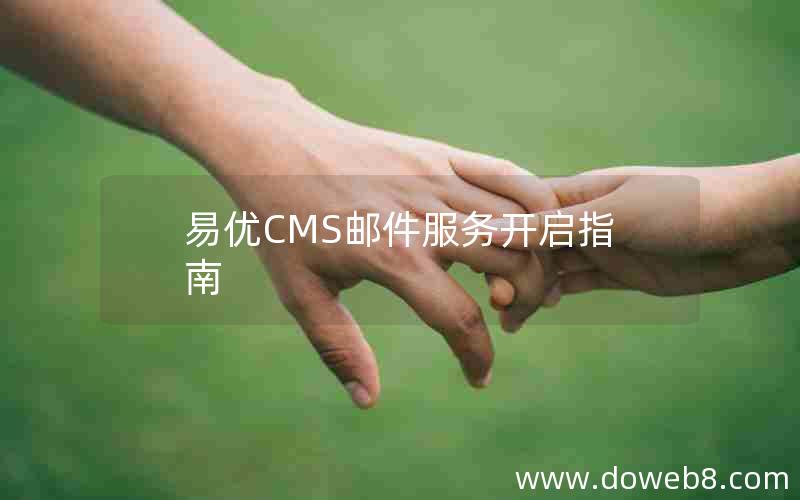 易优CMS邮件服务开启指南