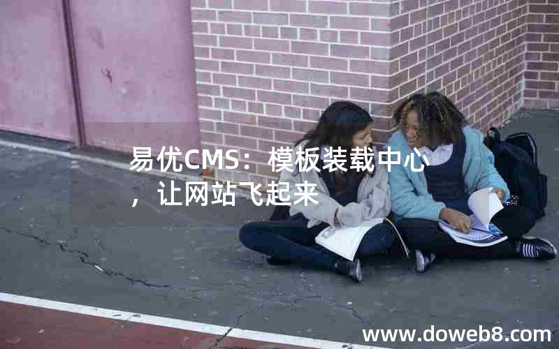 易优CMS：模板装载中心，让网站飞起来