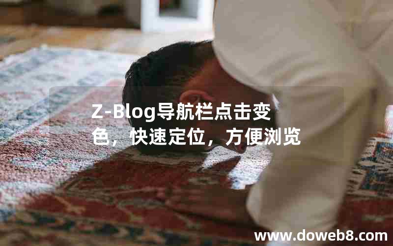 Z-Blog导航栏点击变色，快速定位，方便浏览