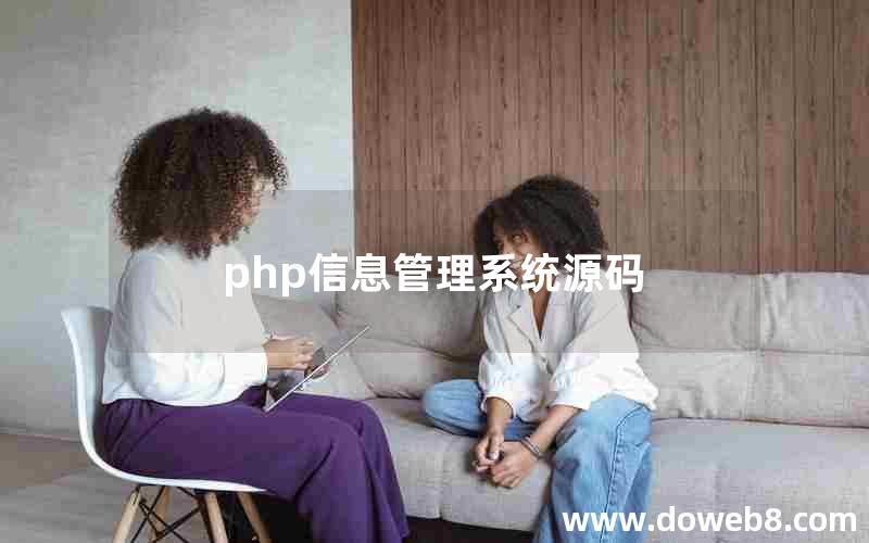 php信息管理系统源码